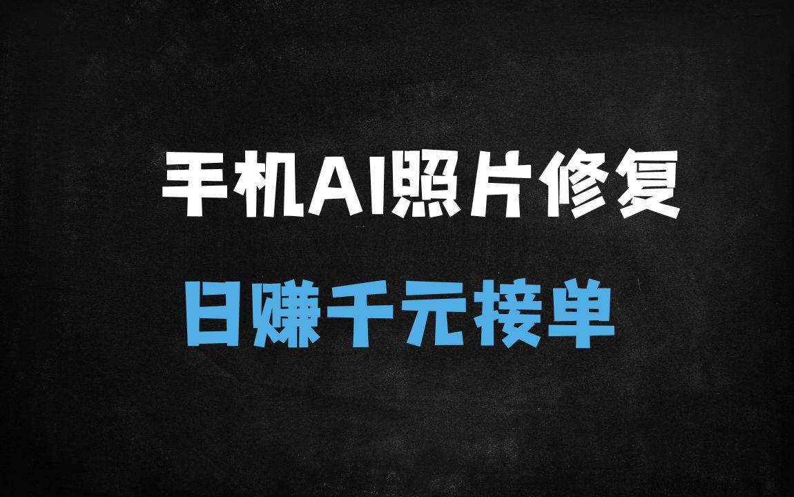 ﻿2025年AI老照片修复副业：手机操作日赚千元，低成本高利润变现全攻略 - 商业财富课程