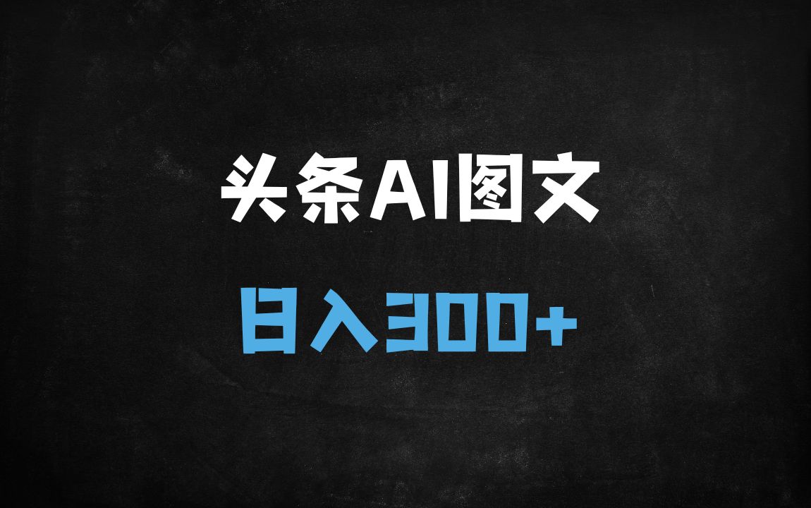 ﻿头条图文冷门赛道：3分钟一篇AI原创，日赚300+（附实操全流程） - 商业财富课程