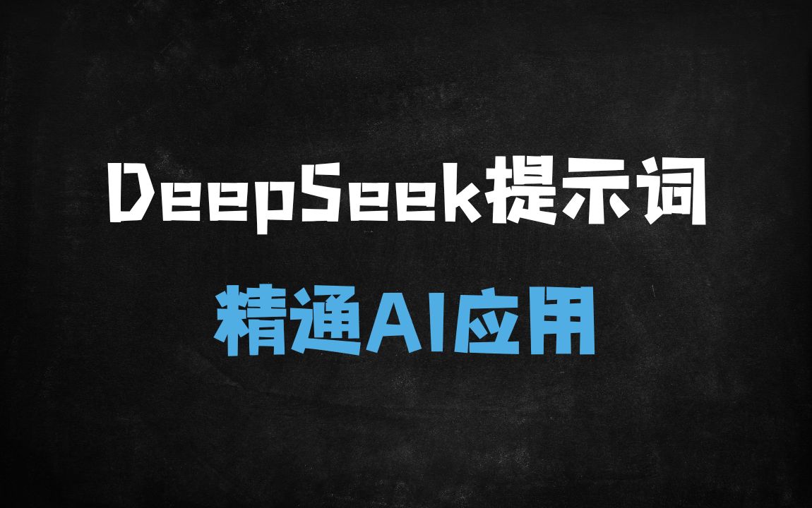 ﻿全网超全DeepSeek指南：7大场景+50案例+隐藏技巧，解锁效率翻倍秘籍（附全套提示词） - 商业财富课程