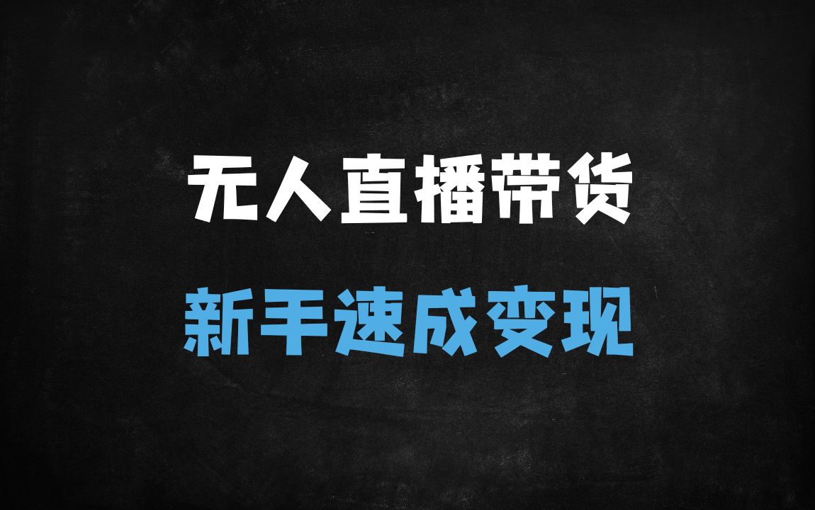 ﻿2025年抖音/视频号无人直播带货实操指南：零基础起号到爆单全流程（附工具包） - 商业财富课程