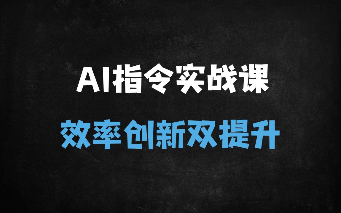 ﻿不限行业！2025DeepSeek+AI效率翻倍实战课：零基础入门到私有化部署 - 商业财富课程