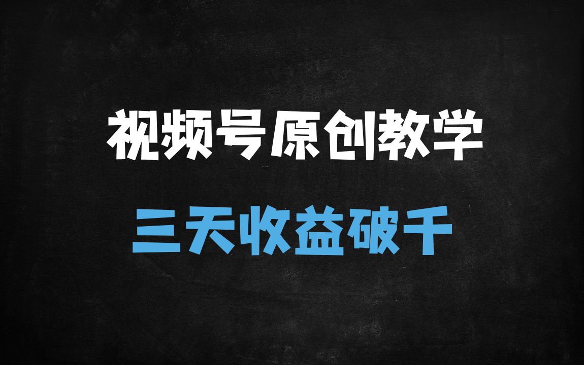 ﻿视频号冷门赛道3天起号实操：原创内容+精准变现，日入1000+保姆级教程 - 商业财富课程