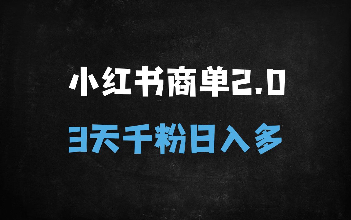 ﻿小红书商单2.0新玩法：3天破千粉，单日多单变现攻略（新手必看） - 商业财富课程