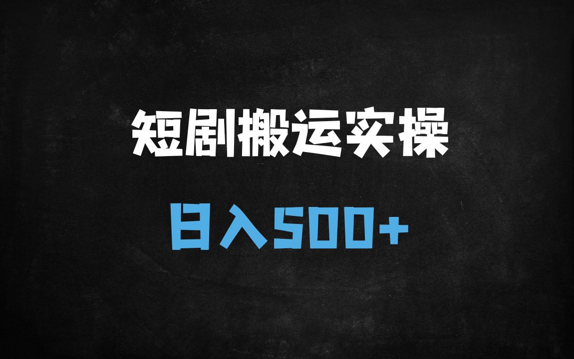 ﻿2025最新短剧搬运实操指南：10分钟打造爆款，不违规轻松过原创（附全平台技巧） - 商业财富课程