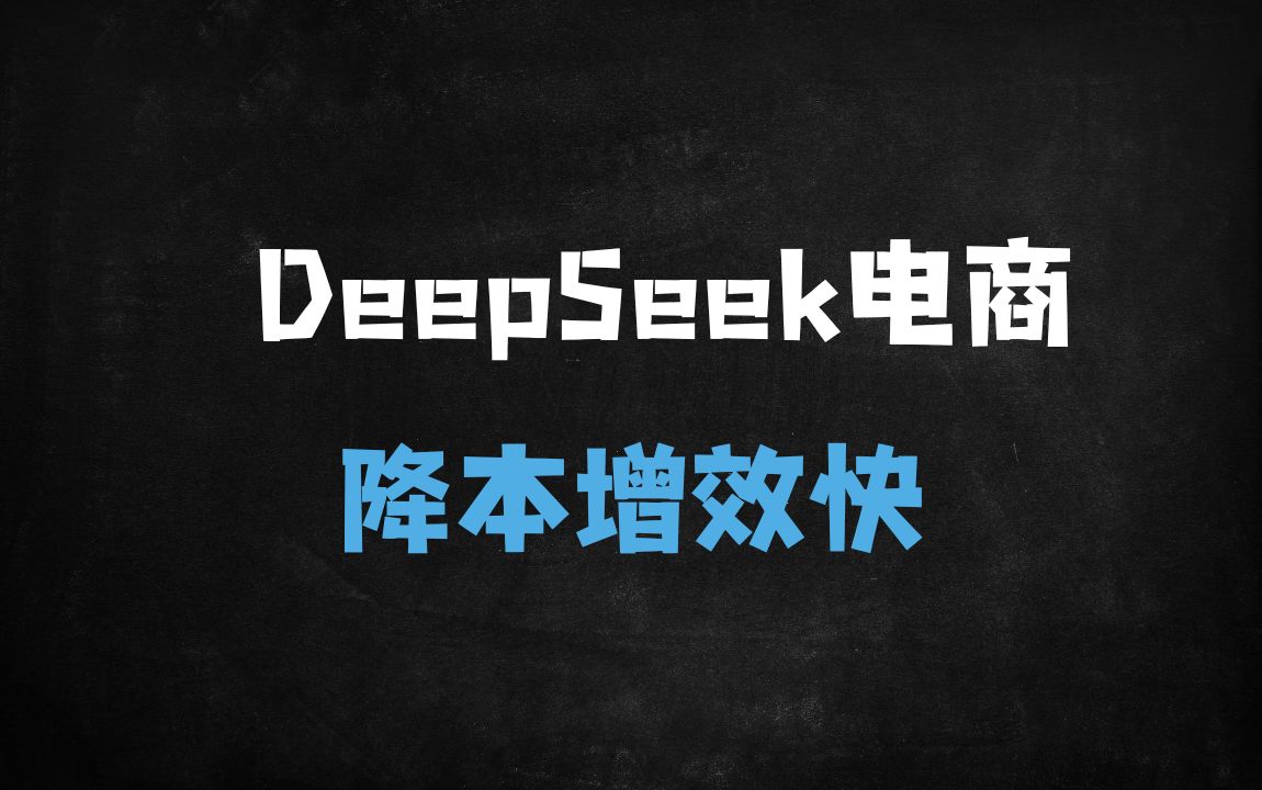 ﻿2025电商企业必看！天诺老吴AI课程揭秘DeepSeek降本提效实战技巧 - 商业财富课程