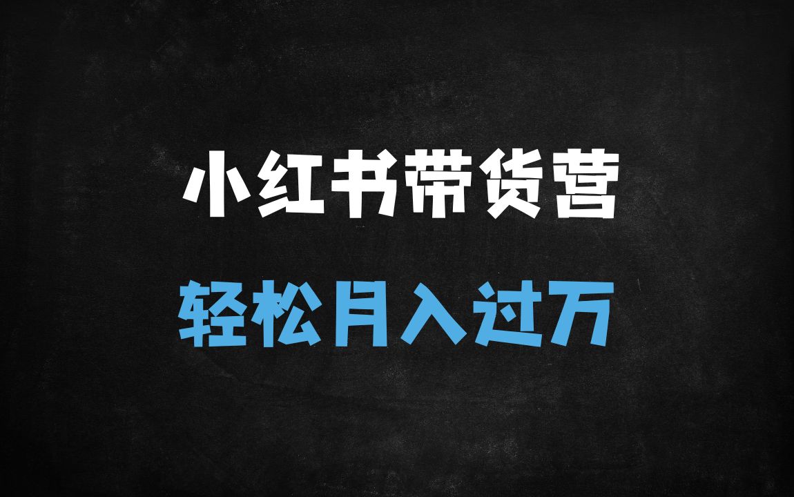 ﻿2025小红书带货实战指南：零基础7天起号，爆款笔记+高效选品全攻略（附团队自营案例） - 商业财富课程