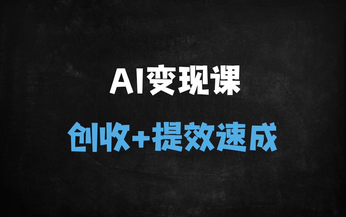 ﻿AI办公提效与变现实战训练营：20+节DeepSeek实操课手把手教你高效赚钱（限时免费领取） - 商业财富课程