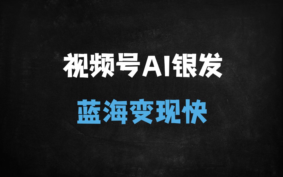 ﻿视频号中老年情感赛道：AI赋能蓝海市场，3小时日赚600+的变现秘籍 - 商业财富课程