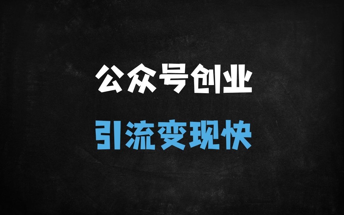﻿公众号运营全流程实战课：从注册到变现，快速打造爆款公众号的7大核心技巧 - 商业财富课程
