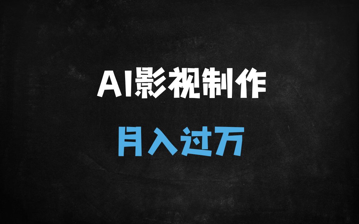 ﻿2025爆款：用国产AI一键生成哪吒走秀视频，单号月入过W实战攻略 - 商业财富课程