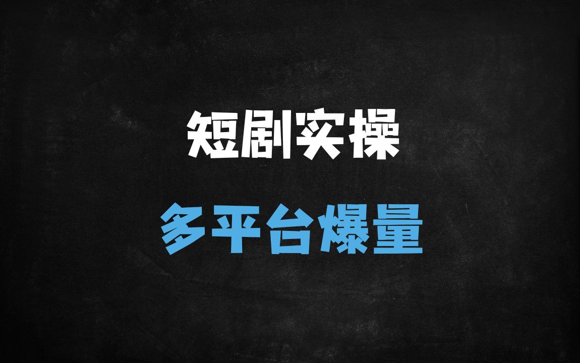 ﻿河马剧场短剧推广赚钱全攻略：新手月入过万的爆款视频实操技巧 - 商业财富课程