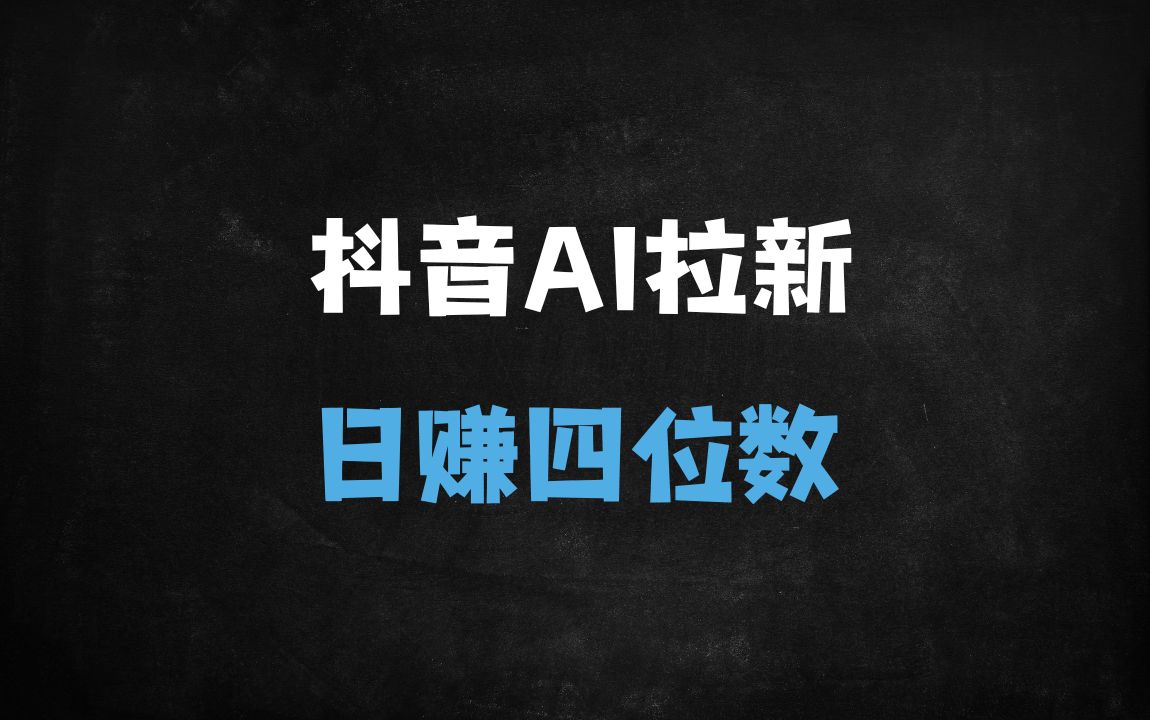 ﻿2025抖音即梦AI拉新项目解析：免实名矩阵操作，单日收益破千实操指南 - 商业财富课程