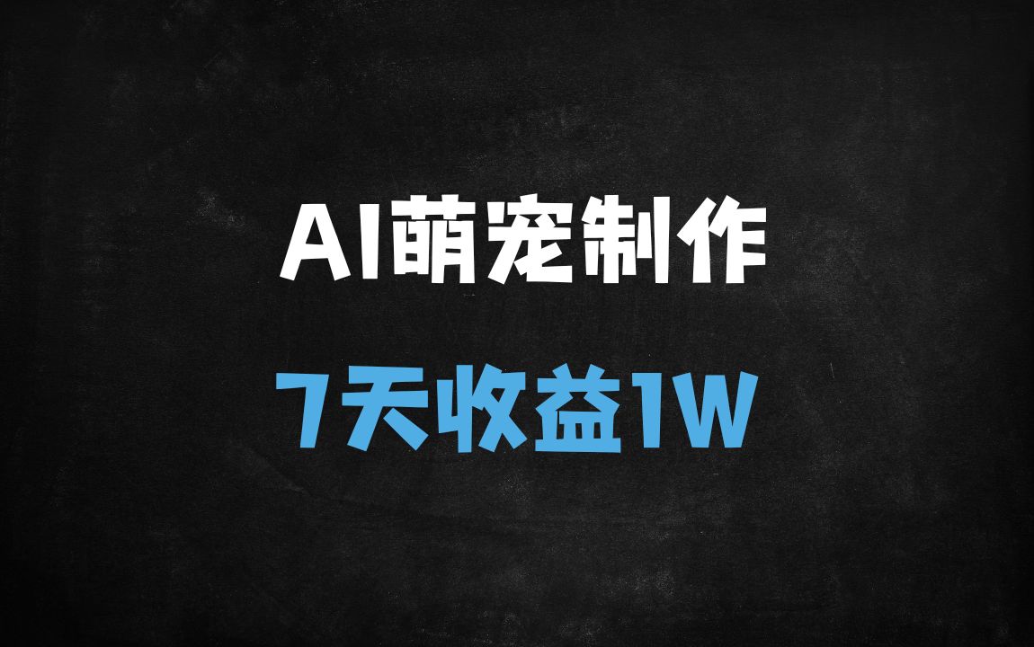 ﻿7天变现1W+！AI萌宠拟人视频全攻略：手机操作+涨粉秘籍+关键词引流 - 商业财富课程