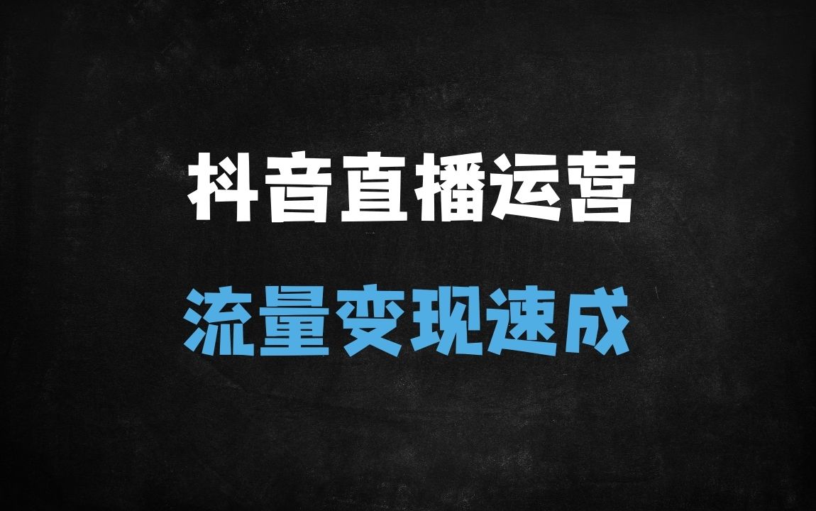 ﻿抖音直播运营从0到1实战指南：18节课教你快速起号、打标签、上热门（附DOU+投放技巧） - 商业财富课程