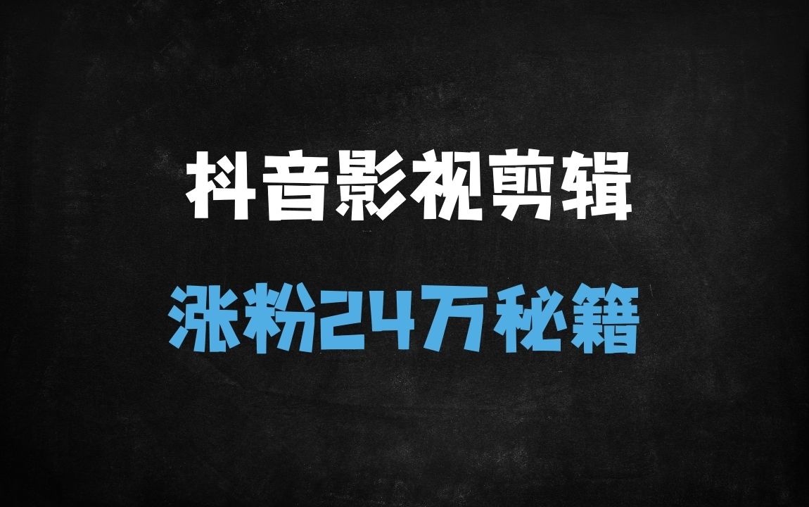 ﻿爆款涨粉秘籍！影视解说第一人称独白课程，26条作品狂揽24万粉丝（附AI技术全解析） - 商业财富课程