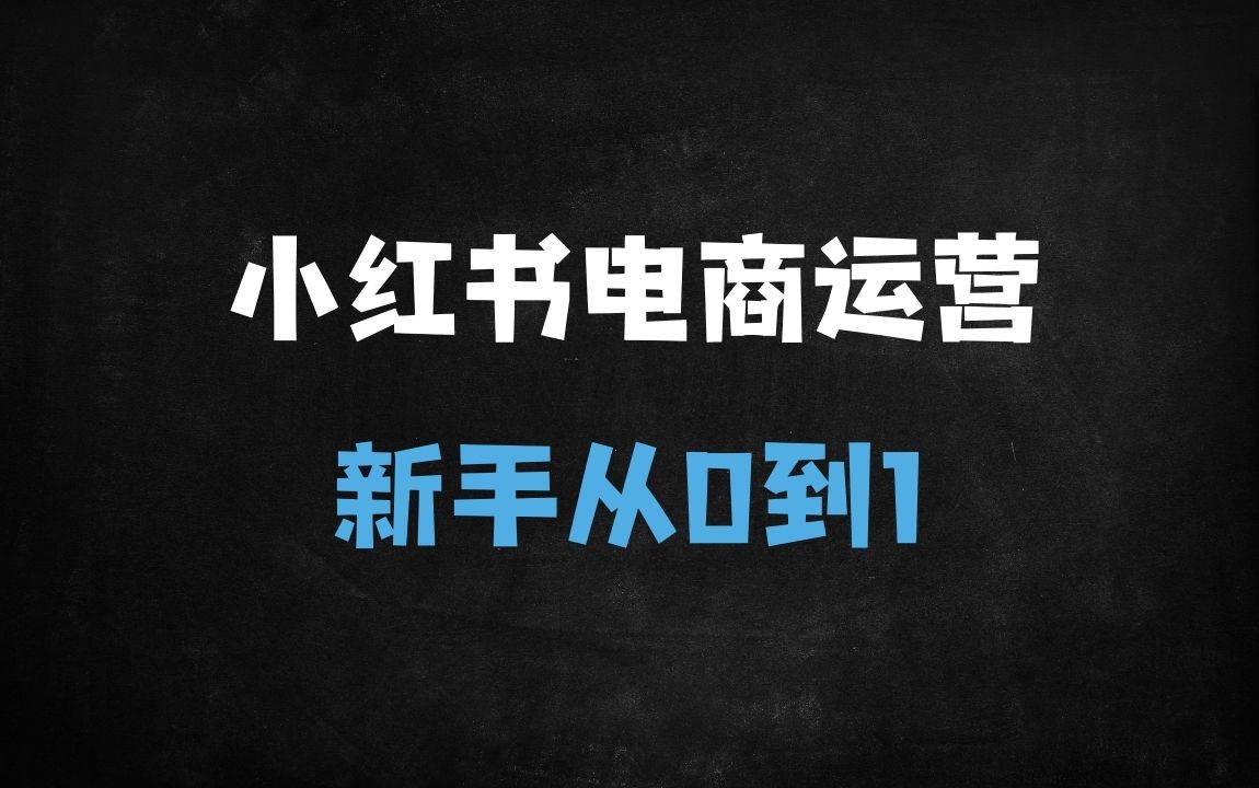 ﻿零基础月入过万！小红书电商新手必看的30天实操指南 - 商业财富课程