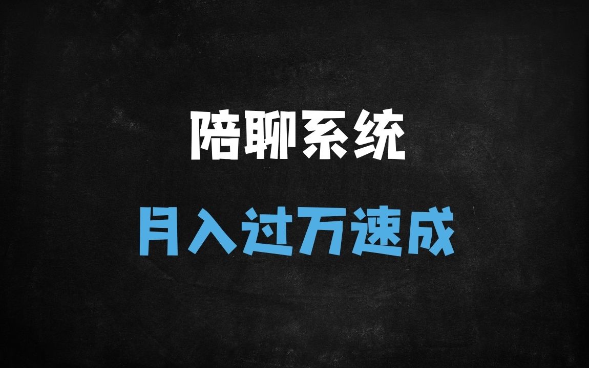 ﻿2025最新陪聊系统搭建教程（附源码）+月入过万变现模式揭秘 - 商业财富课程