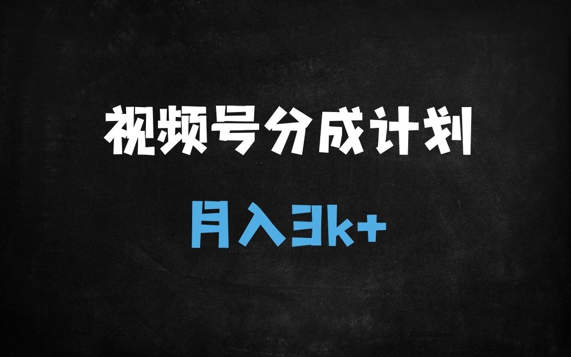 ﻿视频号分成计划：新手小白如何日赚100+？手把手教你月入3000+（附详细教程） - 商业财富课程