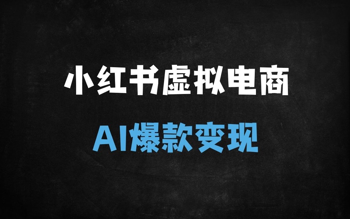 ﻿2025年小红书虚拟电商新风口：零基础玩转无货源店铺，AI爆款笔记+直播变现秘籍 - 商业财富课程