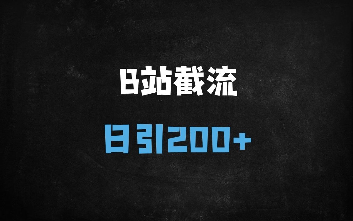 ﻿B站最新截流引流实战：日引200+精准流量的4大核心策略（附完整操作指南） - 商业财富课程