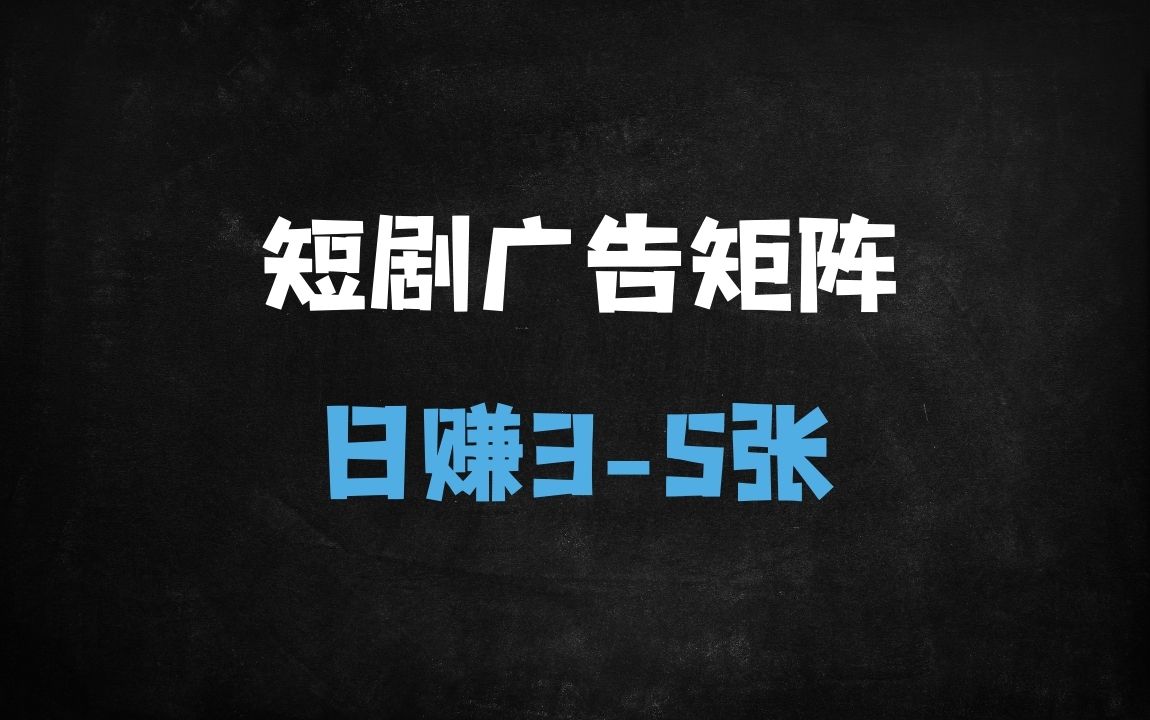 ﻿独家揭秘：短剧广告掘金矩阵玩法，单机2小时日赚300+，新手可放大收益！ - 商业财富课程