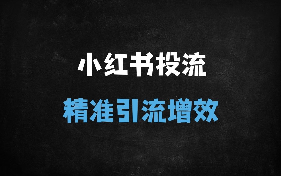 ﻿小红书聚光投放实战指南：从基础到高阶的运营策略与数据分析技巧 - 商业财富课程