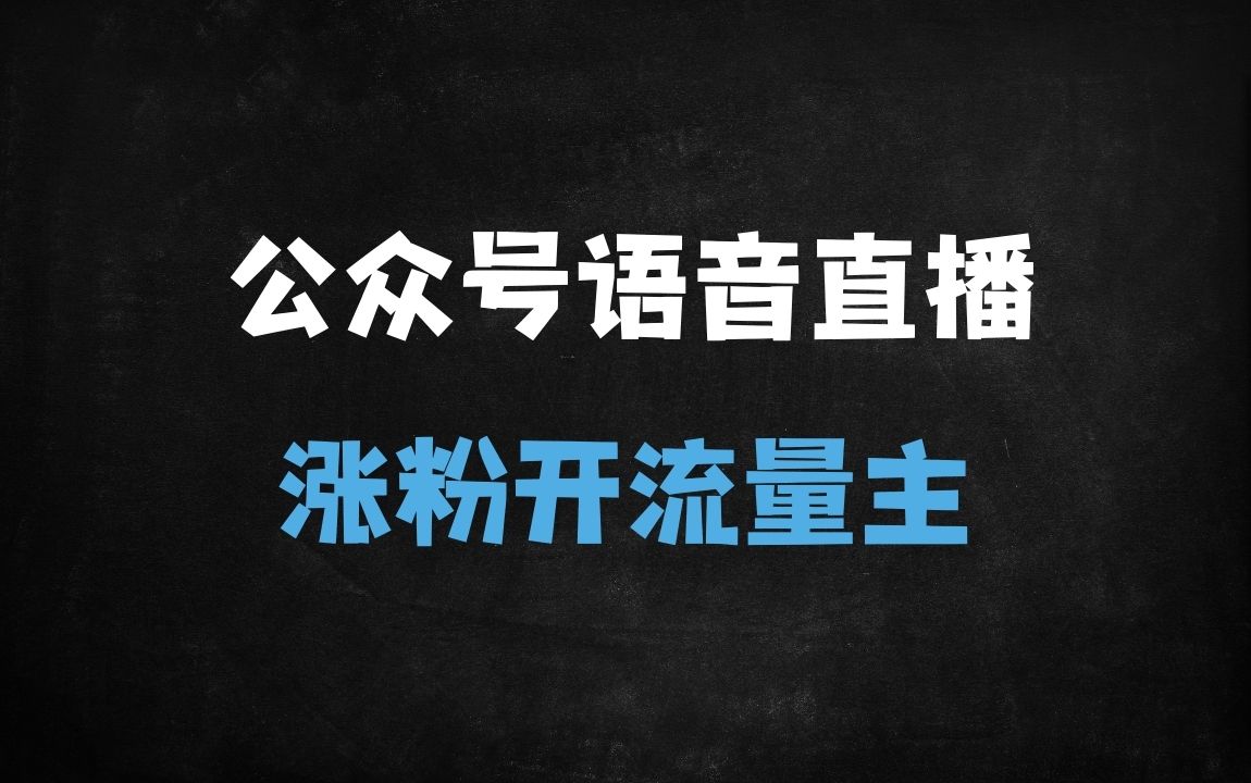 ﻿视频号语音直播涨粉新风口：3步绑定公众号，7天开通流量主实战指南 - 商业财富课程