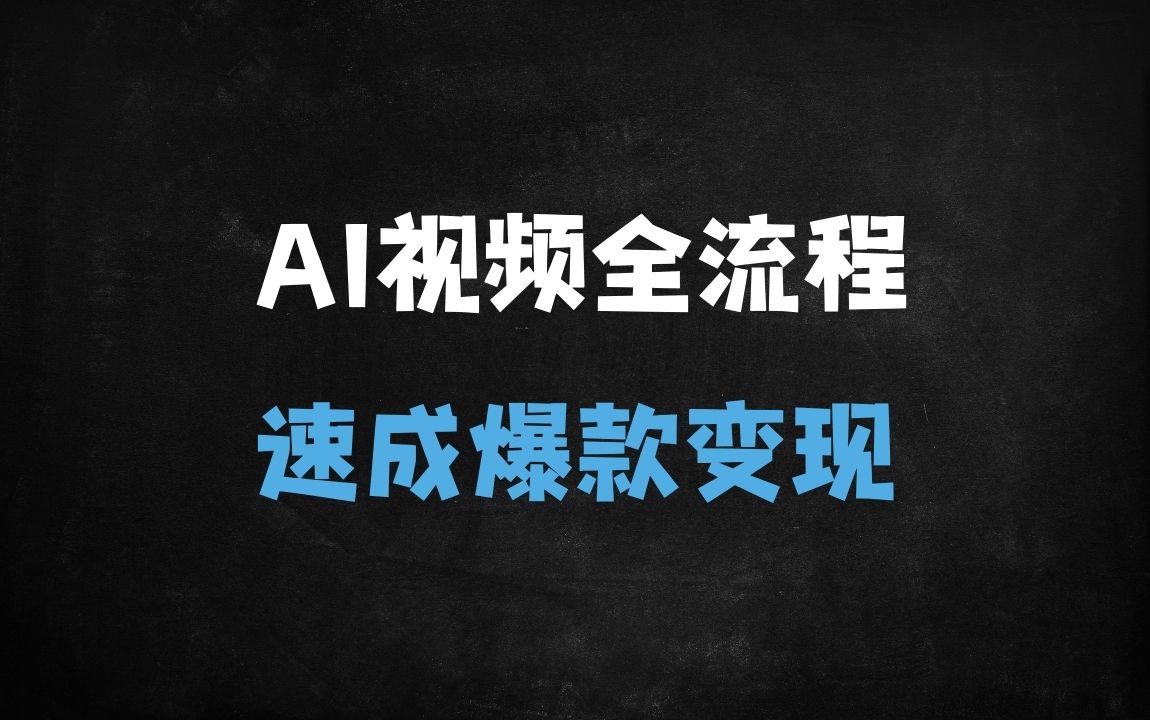 ﻿全网疯传！5分钟AI视频制作全流程，新手也能轻松打造爆款 - 商业财富课程