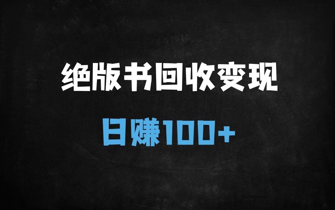 ﻿冷门绝版书暴利玩法：新手日入500+实操指南（附详细教程） - 商业财富课程