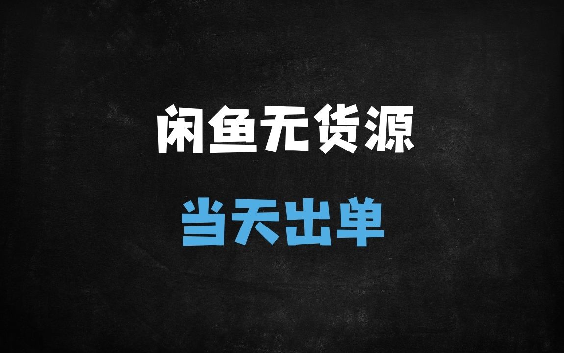 ﻿闲鱼无货源电商暴利玩法：新手10天卖货100单，宝妈兼职日入300+（附完整攻略） - 商业财富课程