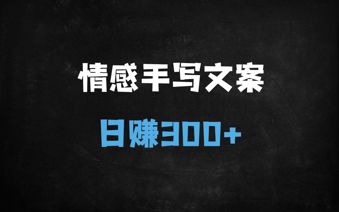 ﻿视频号分成新玩法：手绘情感语录爆款秘籍，0门槛日入300+（银发经济新风口） - 商业财富课程