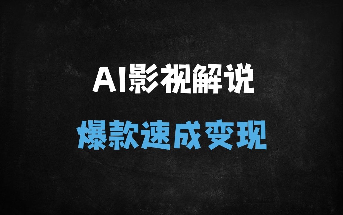 ﻿10秒生成影视解说爆款！新手必看的AI变现指南（附保姆级教程） - 商业财富课程