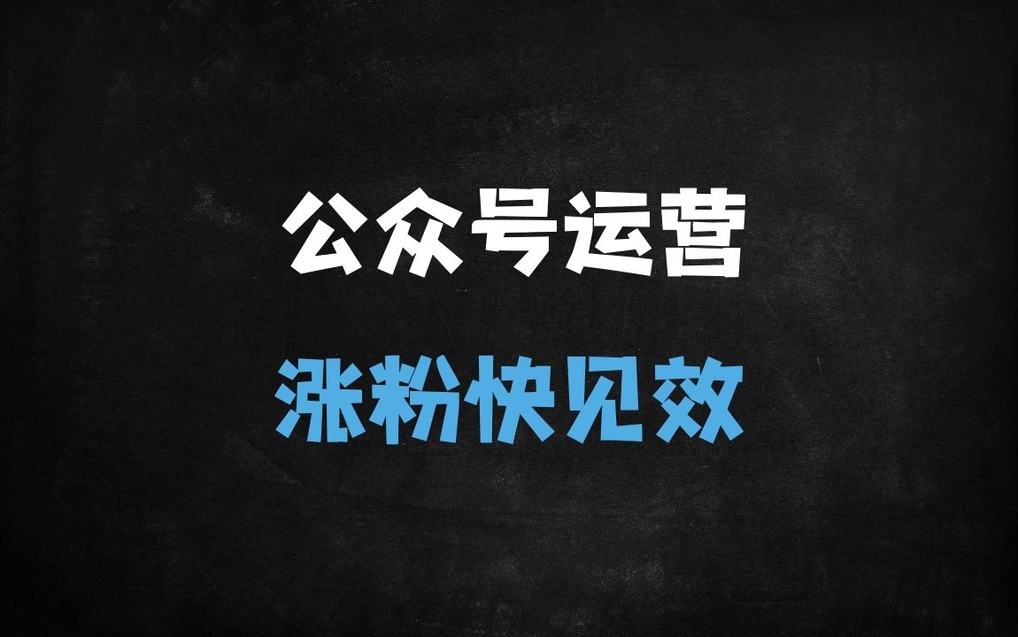 ﻿新手做公众号月涨5000+粉丝的实操指南（附变现思路） - 商业财富课程