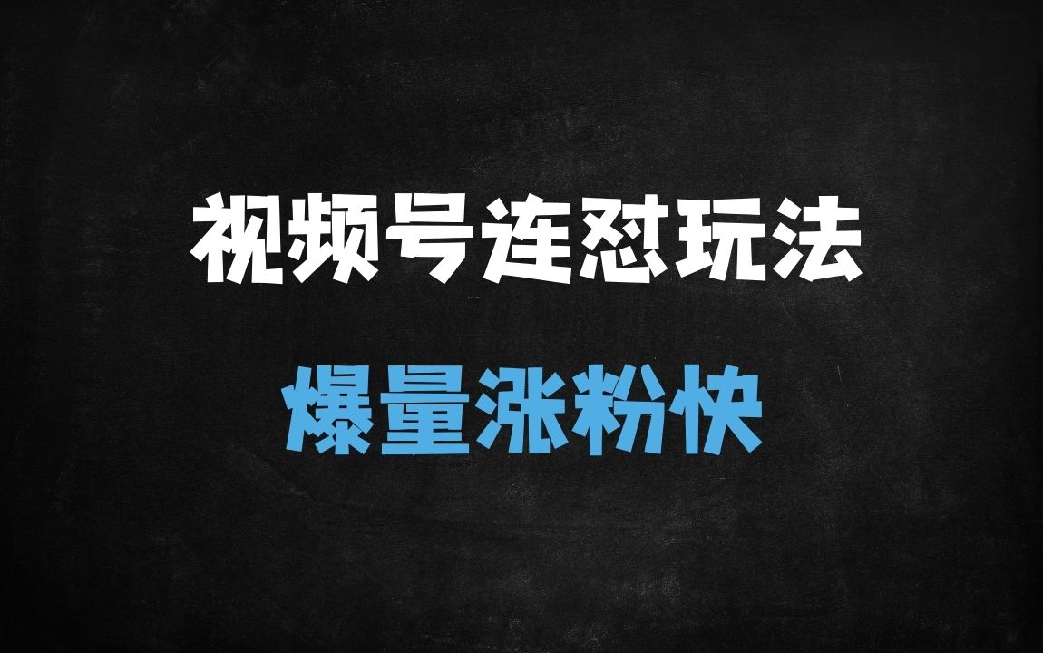﻿2025视频号连怼玩法全解析：5760大尺寸去重AB技术与梅花实验室社群实战指南 - 商业财富课程