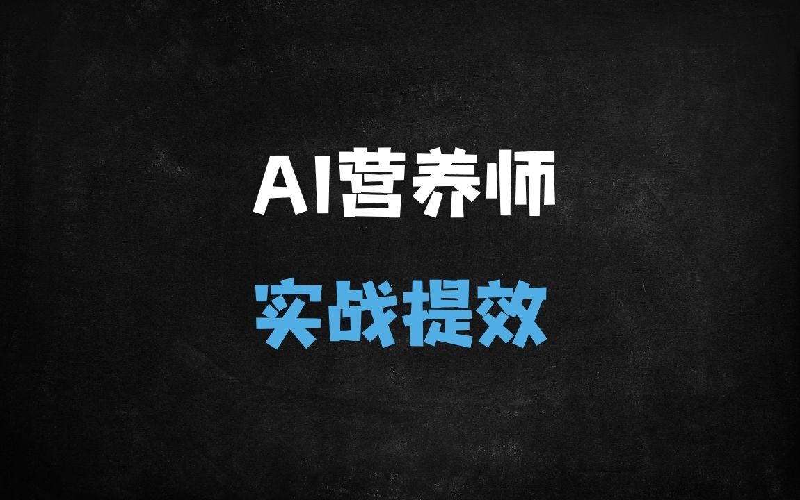 ﻿营养师必看！DeepSeek实战攻略：10倍提升工作效率的AI秘籍 - 商业财富课程