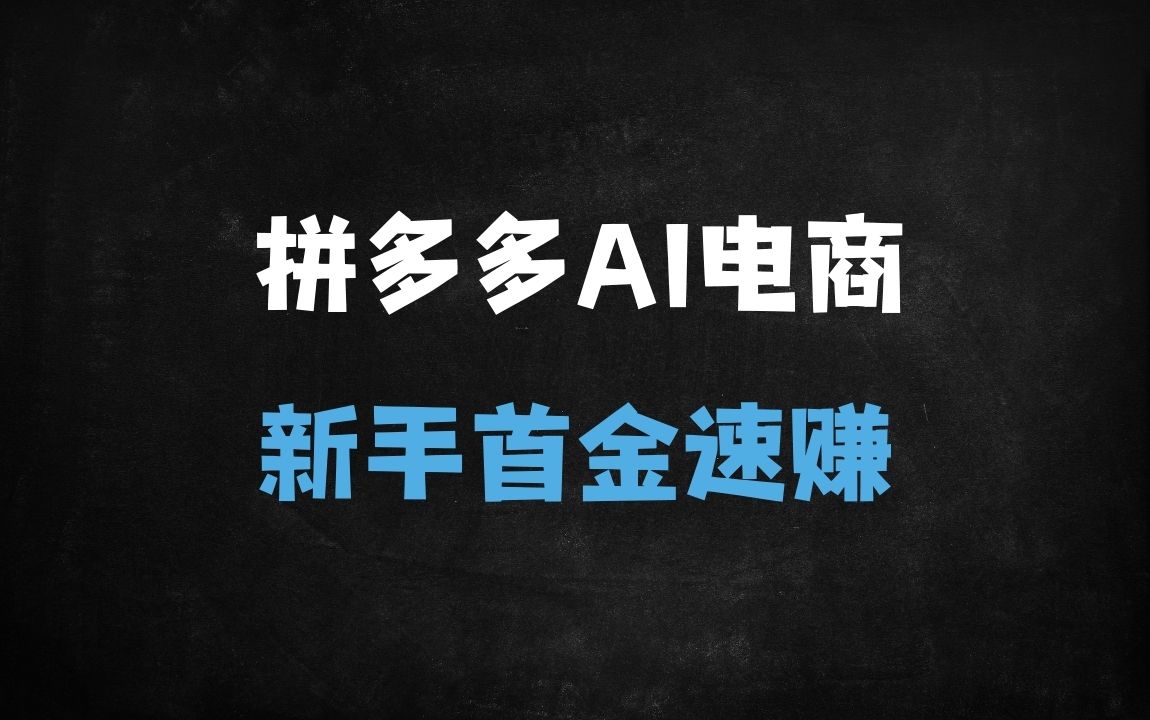 ﻿拼多多AI赚钱新玩法！新手小白月入过万实战指南，零门槛快速上手 - 商业财富课程