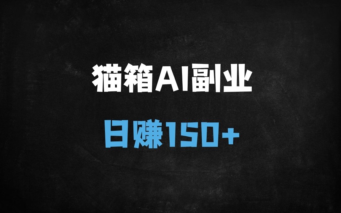 ﻿上班族必看！AI创作+猫箱APP副业攻略，日赚150元实操教程 - 商业财富课程
