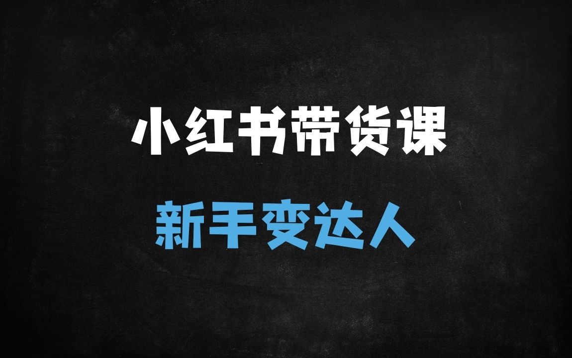 ﻿零基础3天入门小红书带货：账号定位×爆款文案×直播话术全攻略 - 商业财富课程
