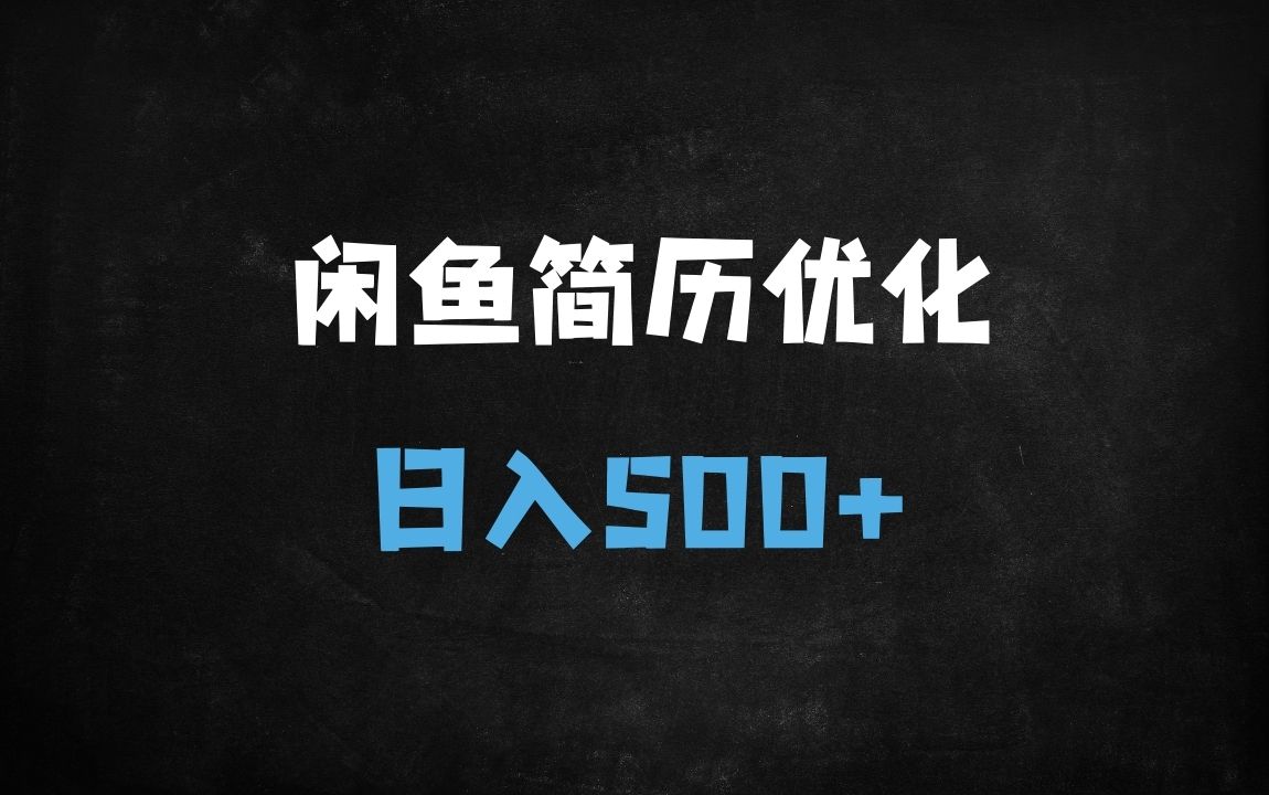 ﻿AI代写简历日赚300+！闲鱼获客+GPT优化全流程拆解，新手轻松日入5单 - 商业财富课程