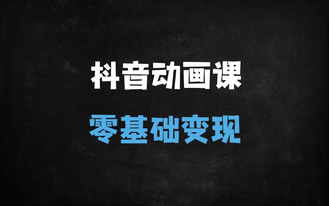 ﻿新手必看！零基础抖音沙雕动画制作全攻略：30天爆款秘籍+AI工具实战，日涨千粉只需这55步 - 商业财富课程