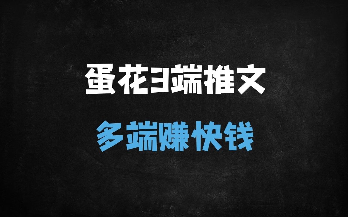 ﻿2025蛋花小说三端推广全攻略：新手月入过万的爆单秘籍[附授权渠道] - 商业财富课程