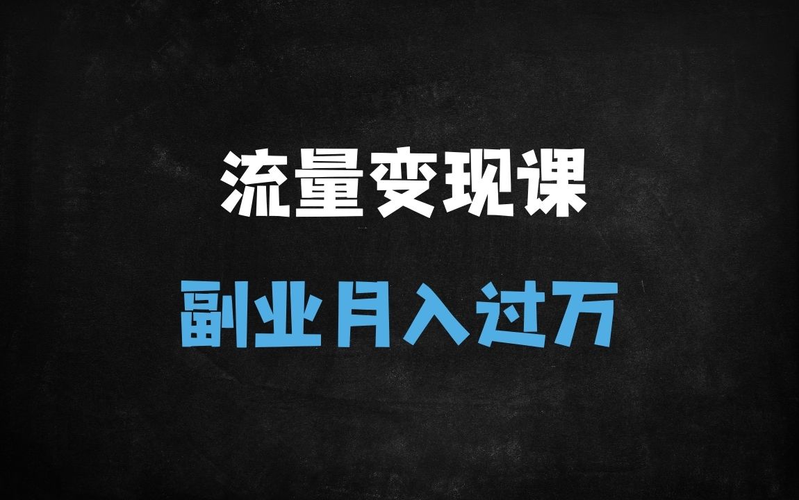 ﻿2025年一人公司流量变现实战指南：拆解AI思维+富人思维，打造月入10万+的轻资产创业模型 - 商业财富课程