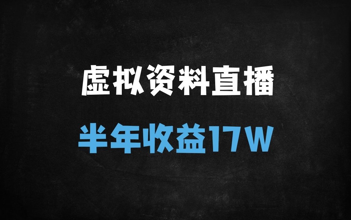 ﻿不露脸直播卖资料：新手月入过万的长期正规项目，高复购、零侵权操作指南 - 商业财富课程