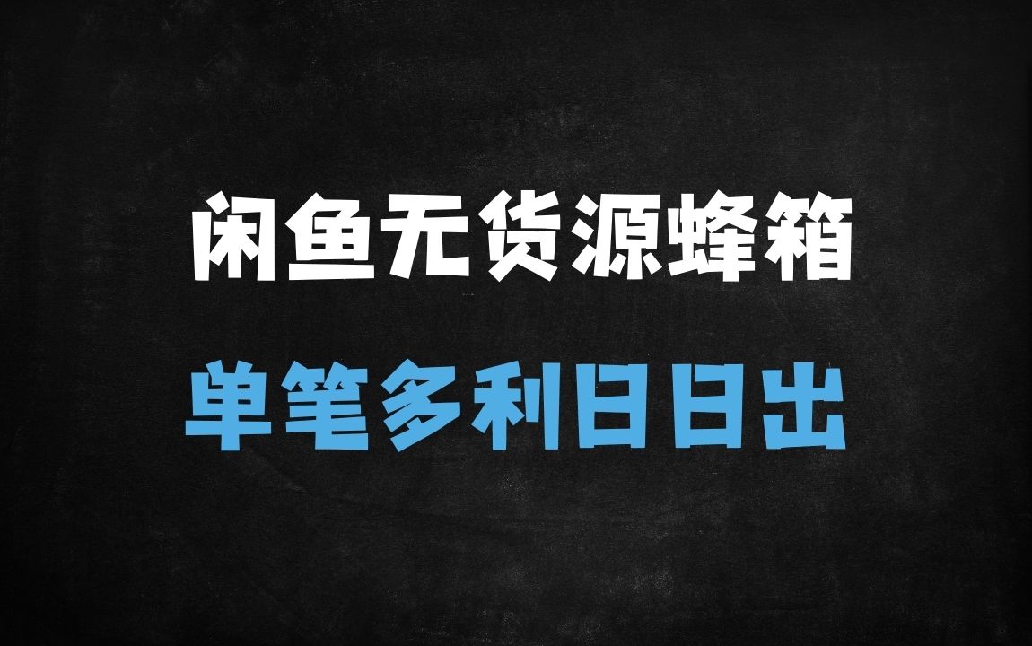 ﻿闲鱼无货源卖蜂箱，日赚多单！蜂农批量采购秘籍，新手3天出单攻略 - 商业财富课程