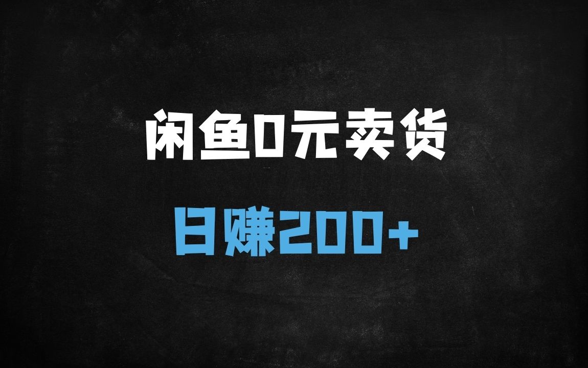 ﻿闲鱼无货源0成本暴利玩法：利用人性弱点日赚500+的实操攻略 - 商业财富课程