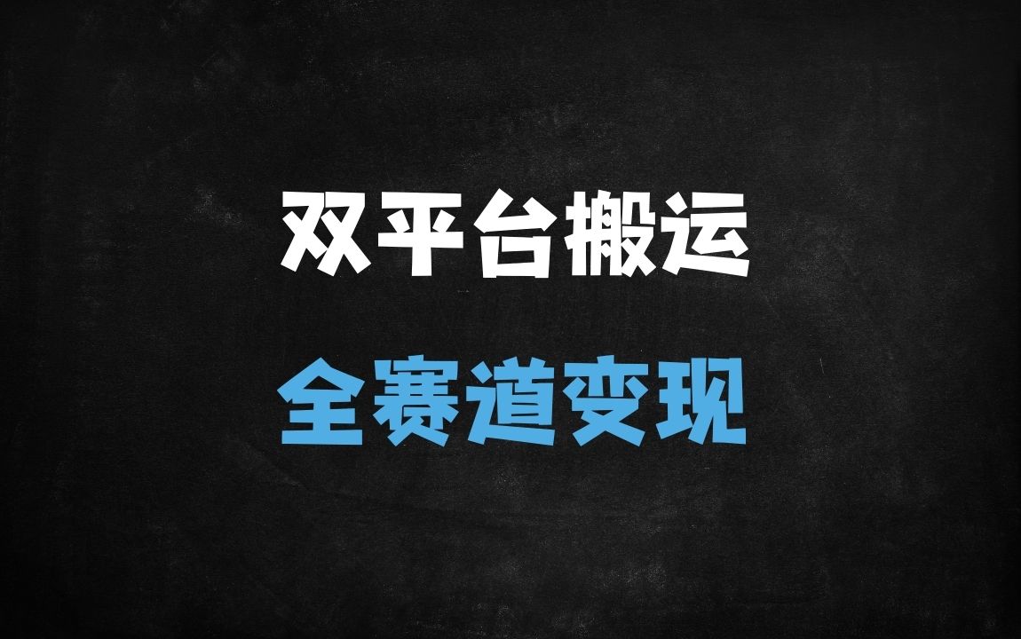 ﻿2025最新抖音快手电脑搬运全攻略：零基础入门，全赛道适用，过原创涨粉必备 - 商业财富课程
