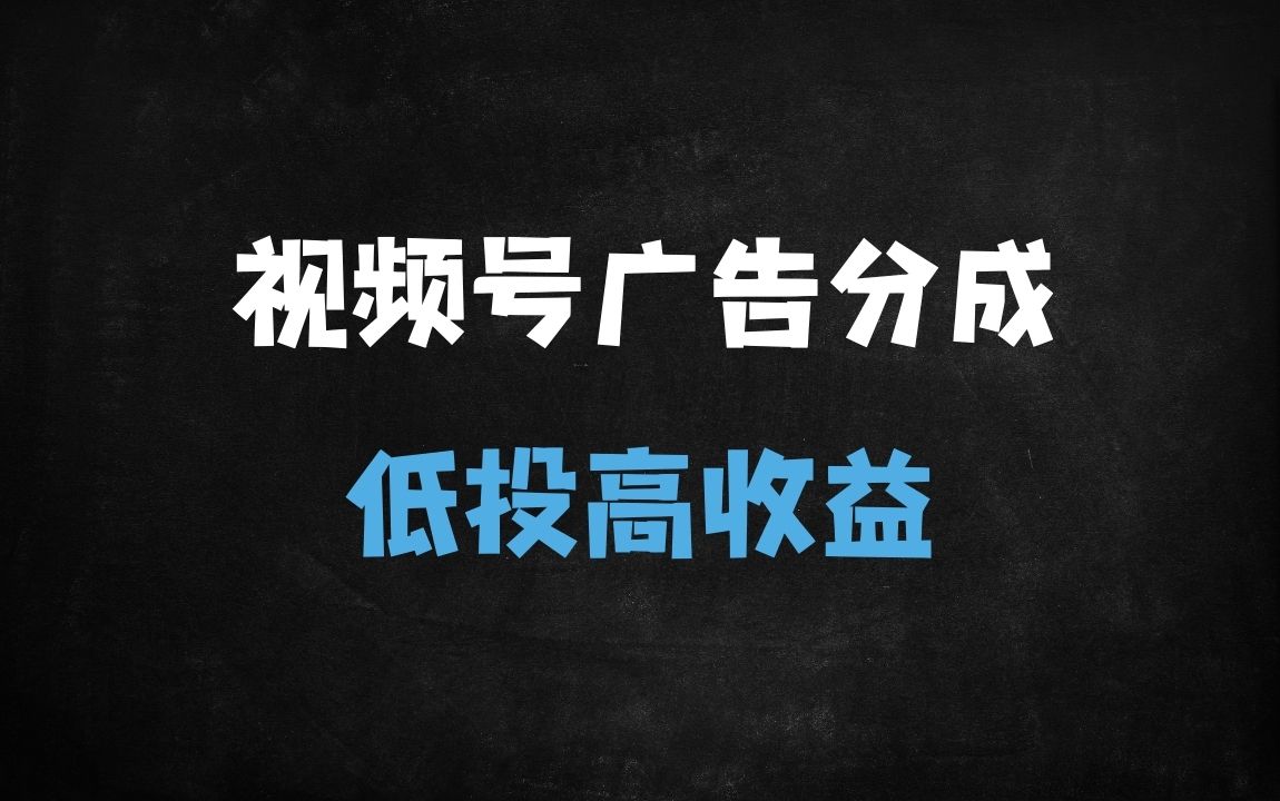 ﻿微信视频号广告分成计划全解析：零门槛矩阵操作，新手日入1000+实战指南 - 商业财富课程