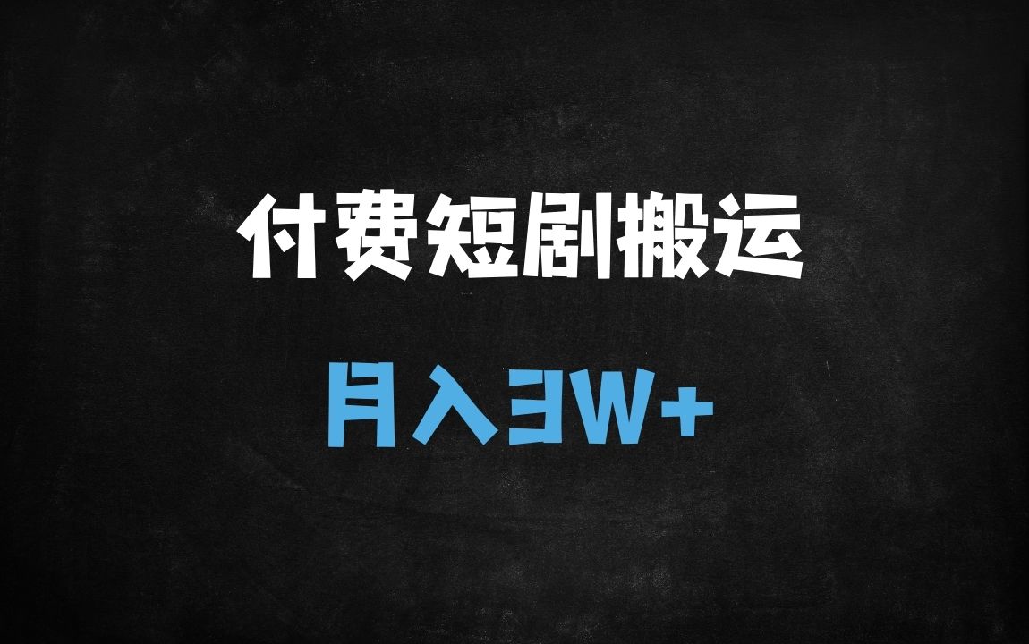 ﻿2025年短剧搬运实战指南：从选剧到变现的完整流程解析（附避坑指南） - 商业财富课程