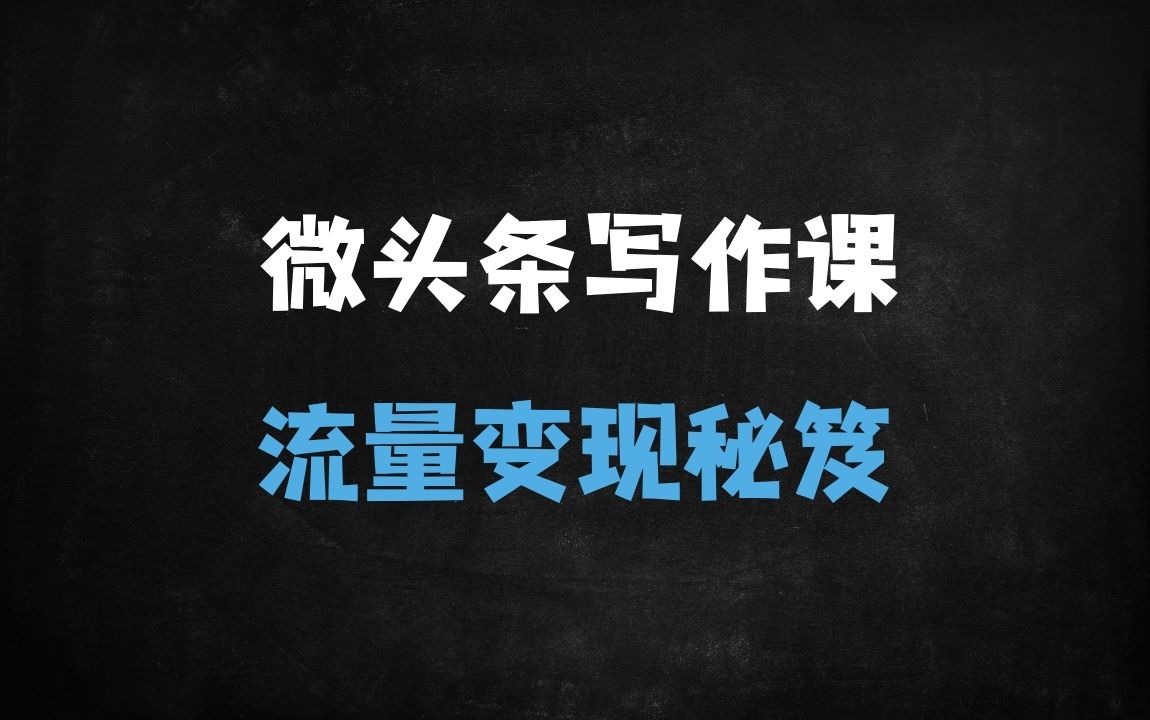 ﻿2025微头条爆款写作变现实战课：18节课从入门到日入1000+（附平台算法拆解） - 商业财富课程