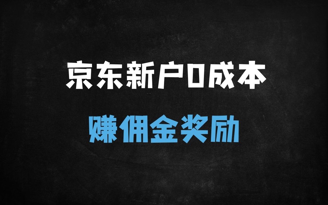 ﻿京东新用户拉新攻略：零成本白嫖30元佣金，新手轻松上手（附详细教程） - 商业财富课程